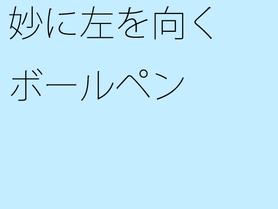 妙に左を向くボールペン