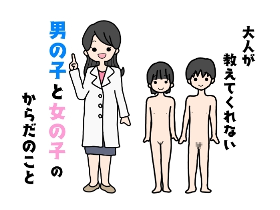 大人が教えてくれない男の子と女の子のからだのこと