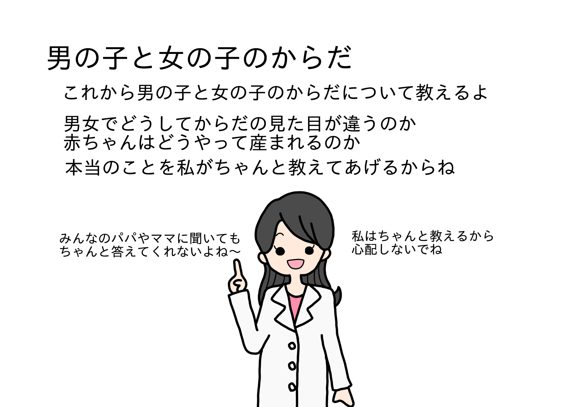 大人が教えてくれない男の子と女の子のからだのこと