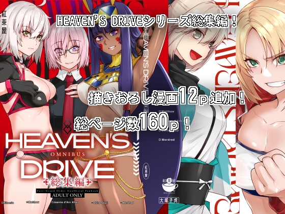 HEAVEN'S DRIVE総集編