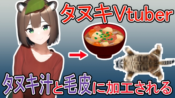 タヌキVtuberがタヌキ汁と毛皮に加工される話