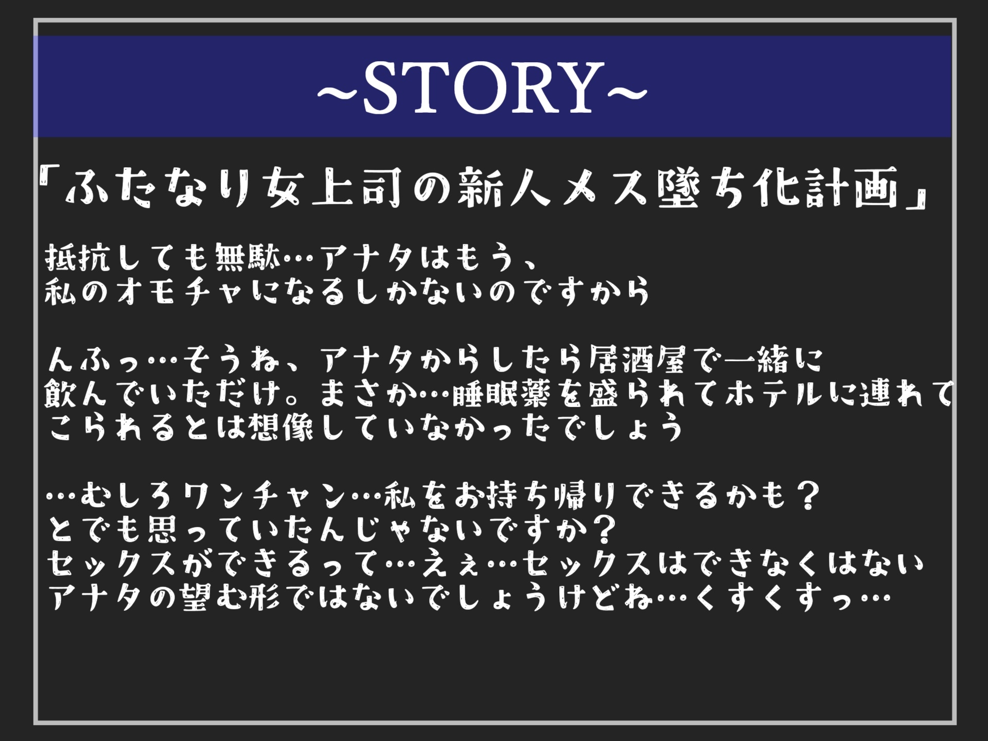 【期間限定198円✨】新入社員喰いで噂されているふたなり女上司に睡眠薬を飲まされ、ひたすらアナル開発され続けメス墜ちさせられる【プレミアムフォーリー】