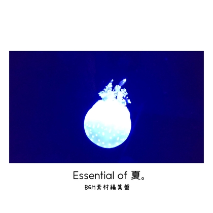 【BGM素材集】Essential of 夏。