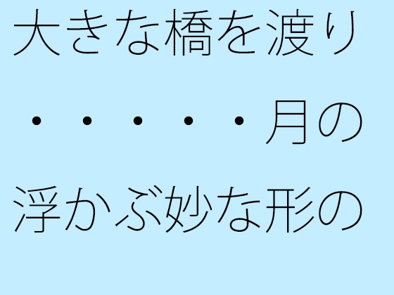 大きな橋を渡り・・・・・月の浮かぶ妙な形の交差点へ