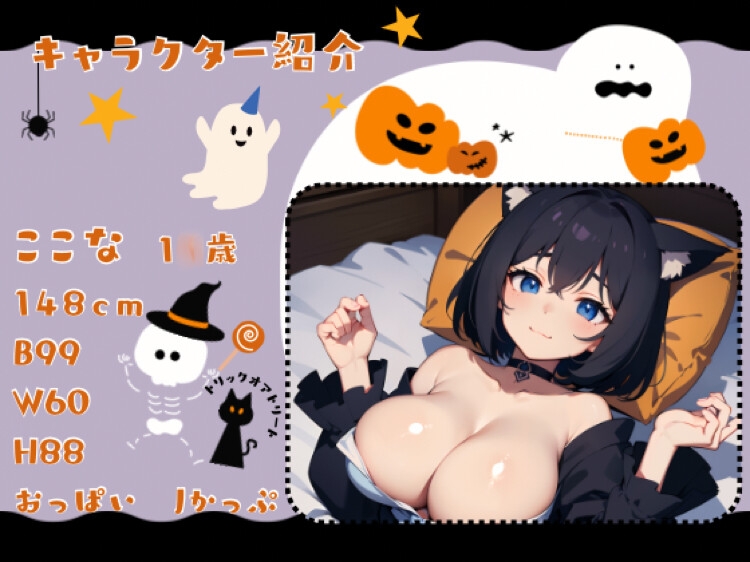 お菓子をもらいにきた 爆乳美少女に魔法をかけて おじさんと秘密の ハロウィンパーティ!