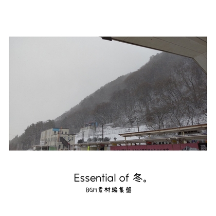 【BGM素材集】Essential of 冬。