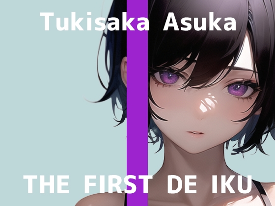 【初体験オナニー実演】THE FIRST DE IKU【月坂明日架 - 電マ編】