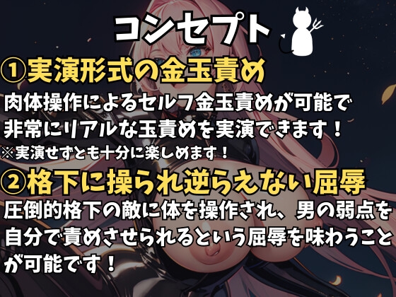 強制セルフ金的～格下怪人に体を操られ自分で金玉お仕置き～