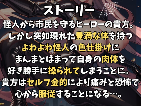 強制セルフ金的～格下怪人に体を操られ自分で金玉お仕置き～