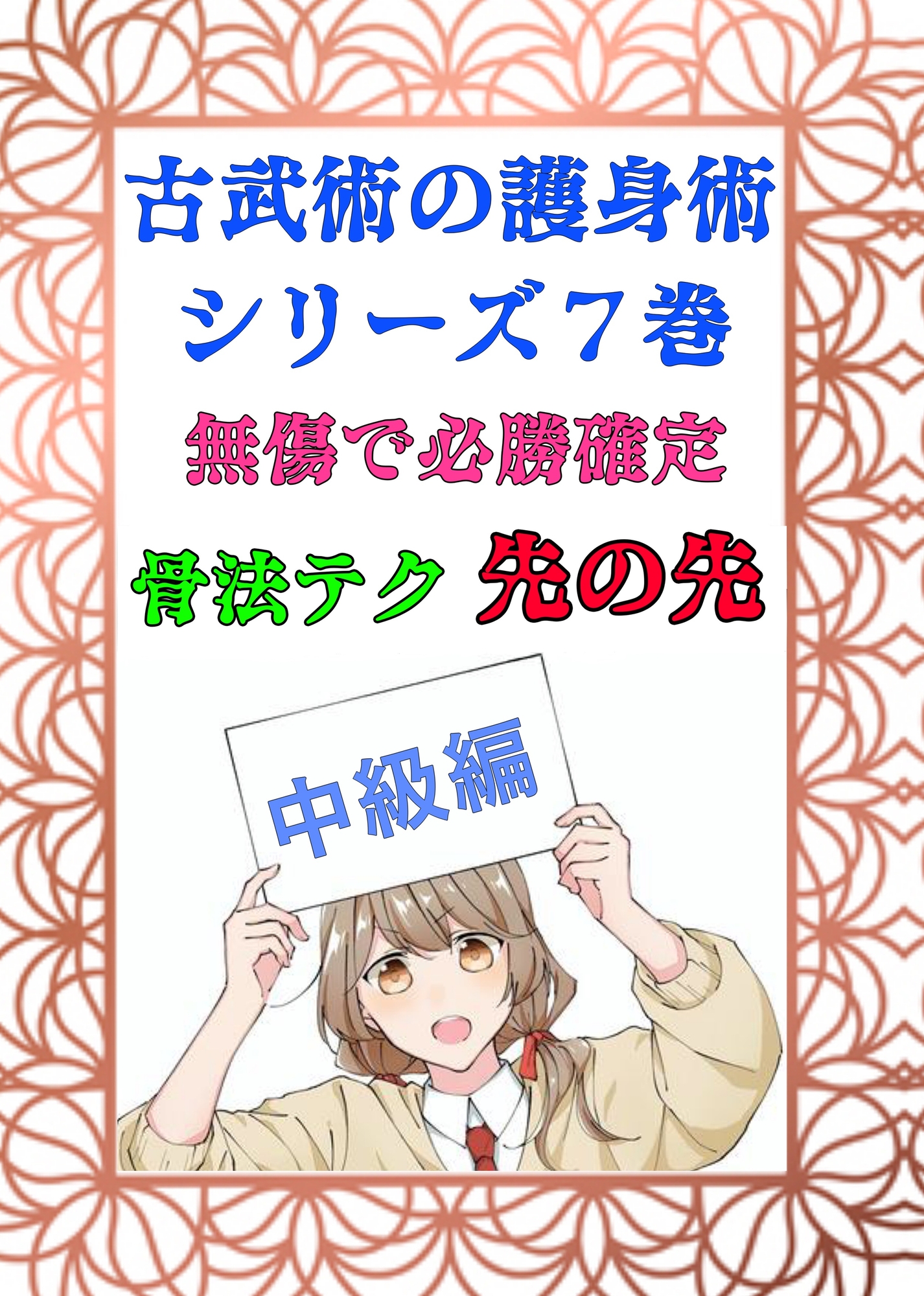 護身武術【絶対無敗のフルパッケージ】全10巻総集編「鍛錬」「技術」「極意」