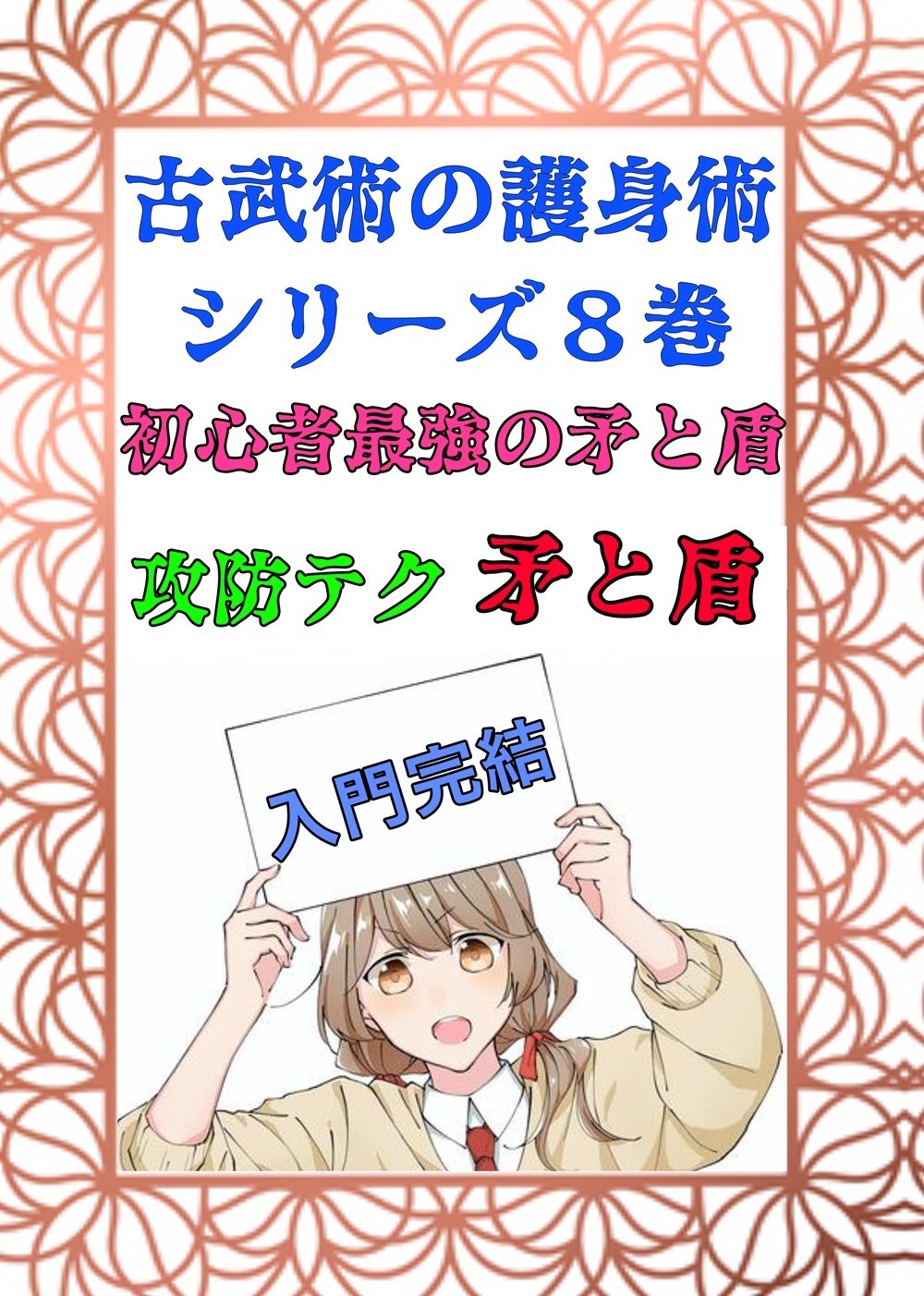 護身武術【絶対無敗のフルパッケージ】全10巻総集編「鍛錬」「技術」「極意」