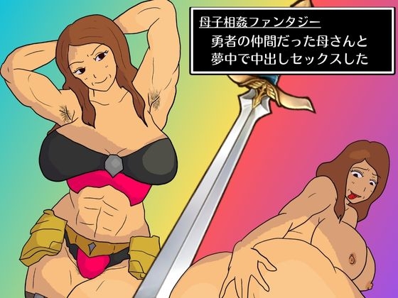 母子相姦ファンタジー 勇者の仲間だった母さんと夢中で中出しセックスした