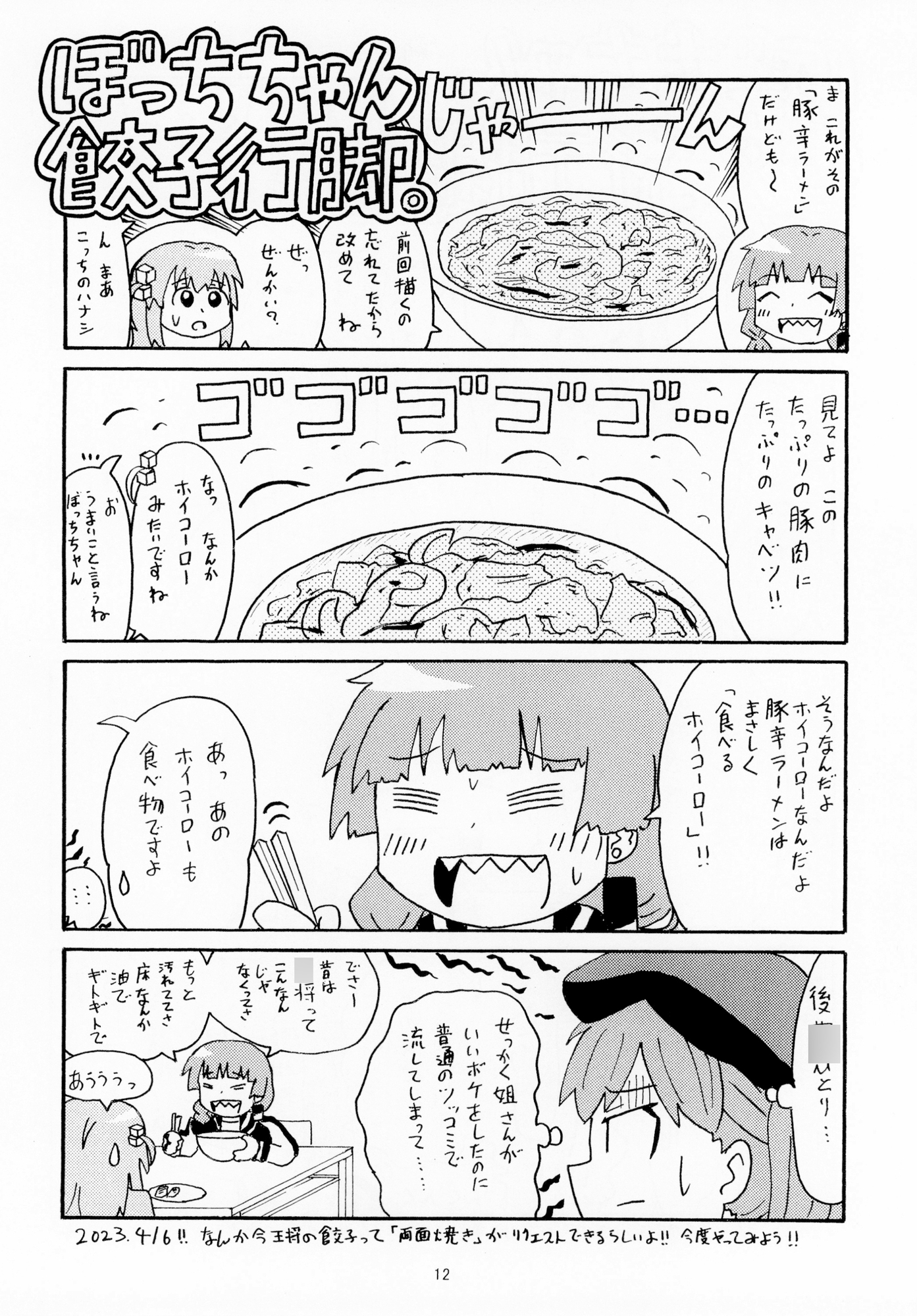 餃子の〇将ぼっちちゃん