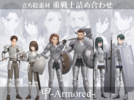 【立ち絵素材】重戦士詰め合わせ『甲-Armored-』