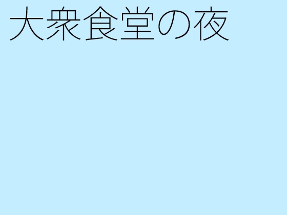 大衆食堂の夜