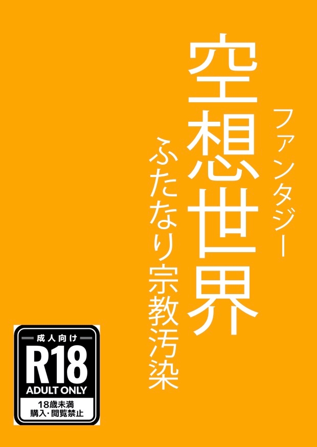 空想世界(ファンタジー) ふたなり宗教汚染