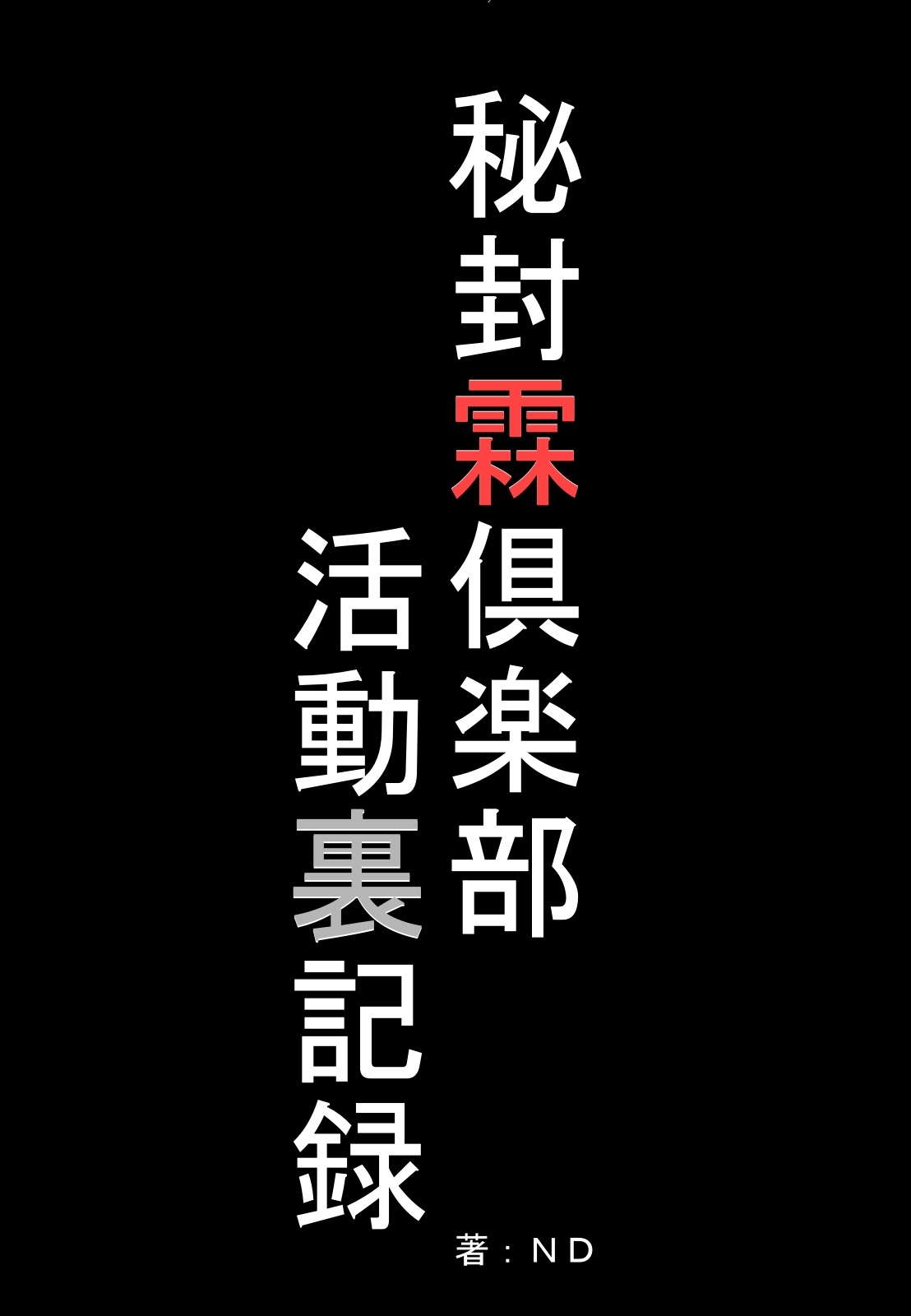 秘封霖倶楽部 活動裏記録1.2+十周年合同誌セット