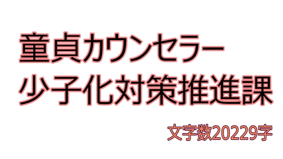 童貞カウンセラー葵