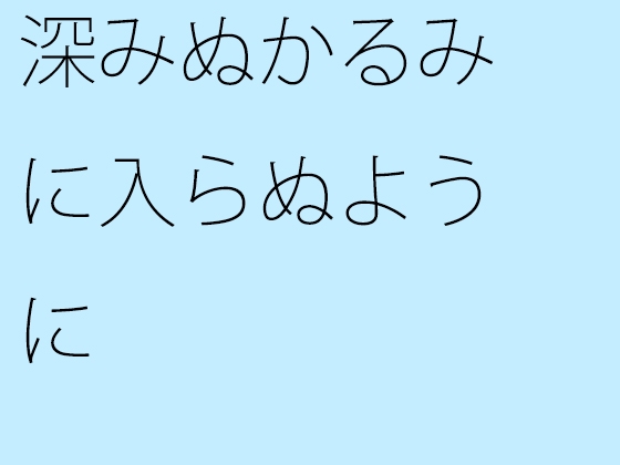 深みぬかるみに入らぬように