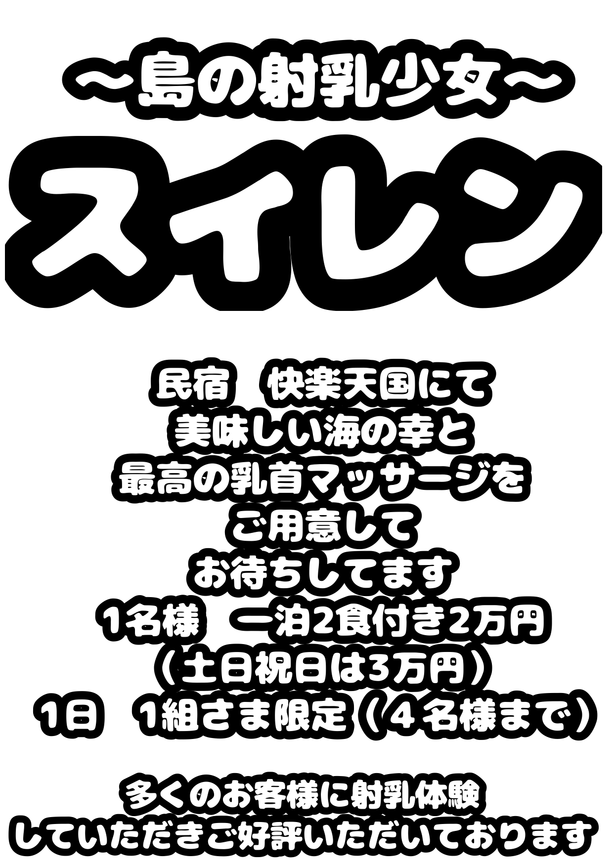 ◆島の射乳少女〜スイレン〜◆民宿「快楽天国」の日本一の◼︎乳首しごき術◼︎をもつママのひとり娘スイレン民宿宣伝のため恥ずかしがりつつ…乳首オナニーで元気に射乳★