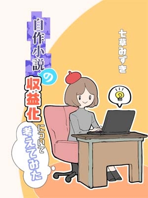 自作小説の収益化について考えてみた