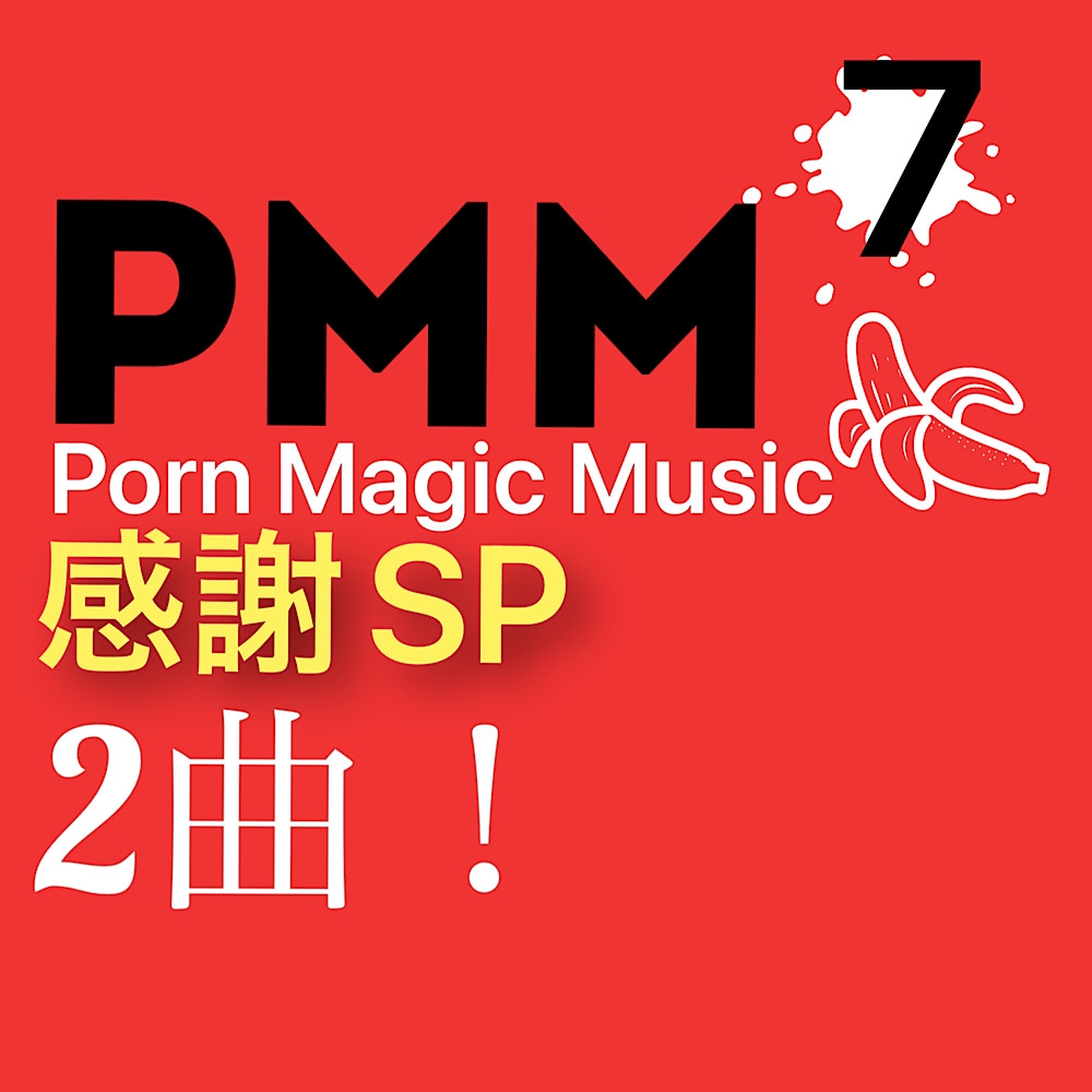 [感謝価格][2曲入り][熟女][NTR]PMM7ポルノミュージック[バンドサウンド特化]