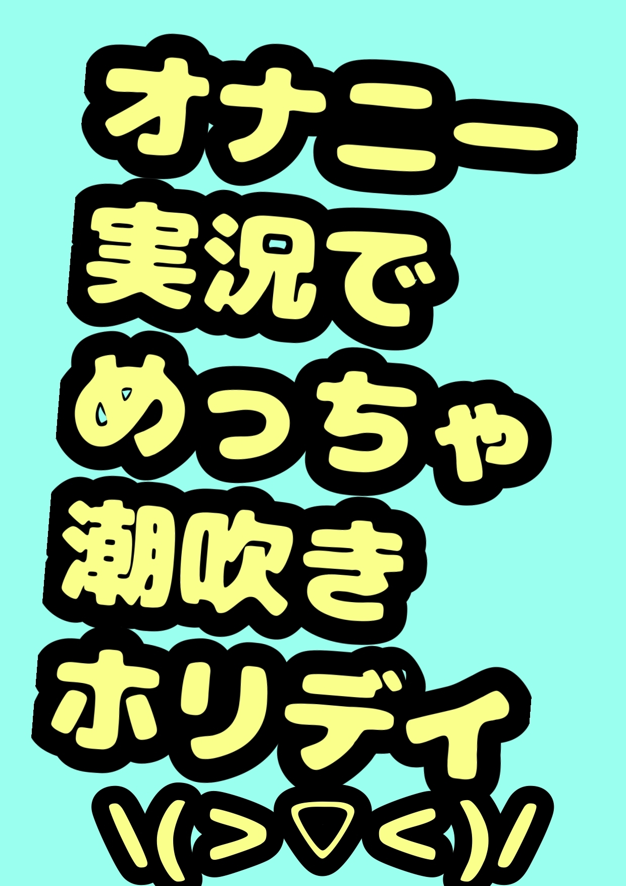 ◆オナニーボイス◆が好きな方にはぜひ一度聞いていただきたい♬◆オホ声プリンセス◆鈴戯原えるるさま◆の休日前のハイテンション♬おまん こキモチィっ★ってオホるおな