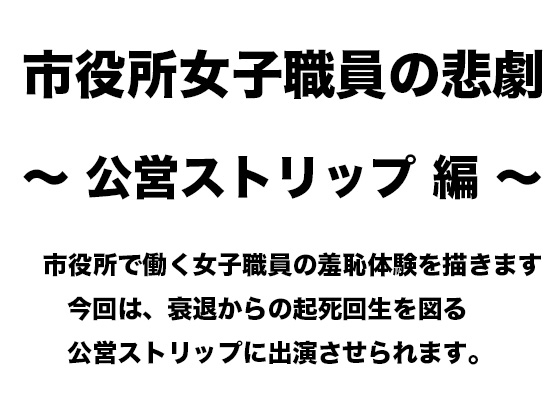 市役所女子職員の悲劇 〜 公営ストリップ編 〜