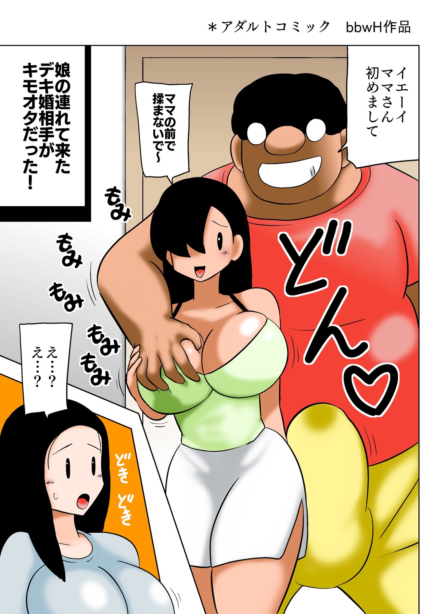 娘のデキ婚相手がキモオタでママさんビショヌレ!