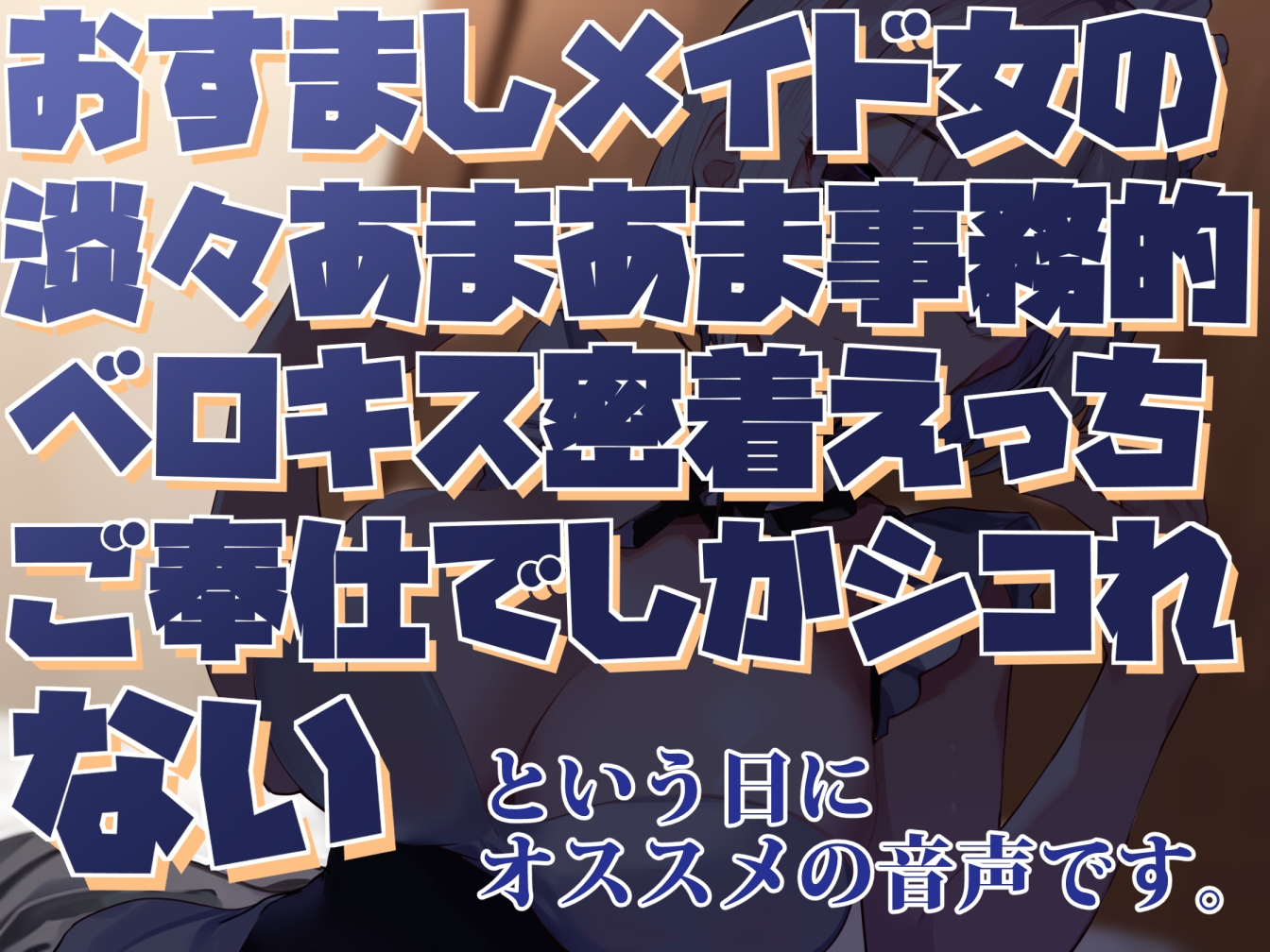 【感情豊かな無表情女】おすましメイド女の淡々あまあま事務的ベロキス密着えっちご奉仕でしかシコれない