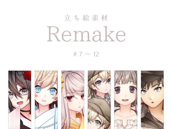 【立ち絵素材】Remake #7～12