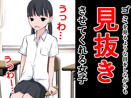 ゴミを見るような目をしながらも見抜きさせてくれる女子