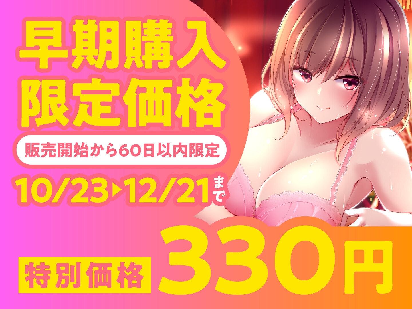 【期間限定330円】メンエス嬢の濃厚ラブ施術～失恋中の爆乳お姉さんはあなたと付き合いたい～