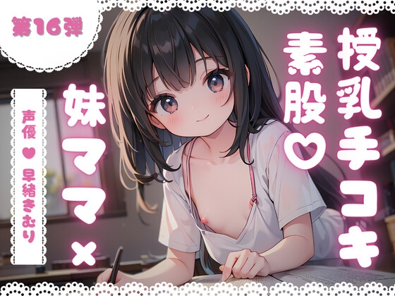 ほぼ妹第16弾～かなた お兄ちゃんだって、授乳手コキで妹ママにバブりたい～