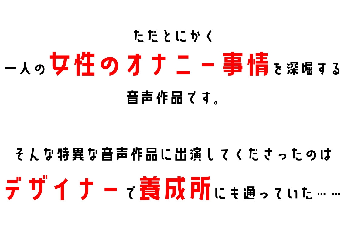 【同人声優・デザイナー】わたしのオナニー事情 No.26 中宮さき【オナニーフリートーク】