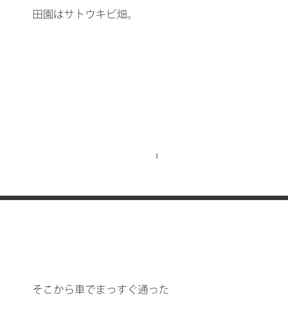 田園からまっすぐと迂回して・・・ 見える景色の違い