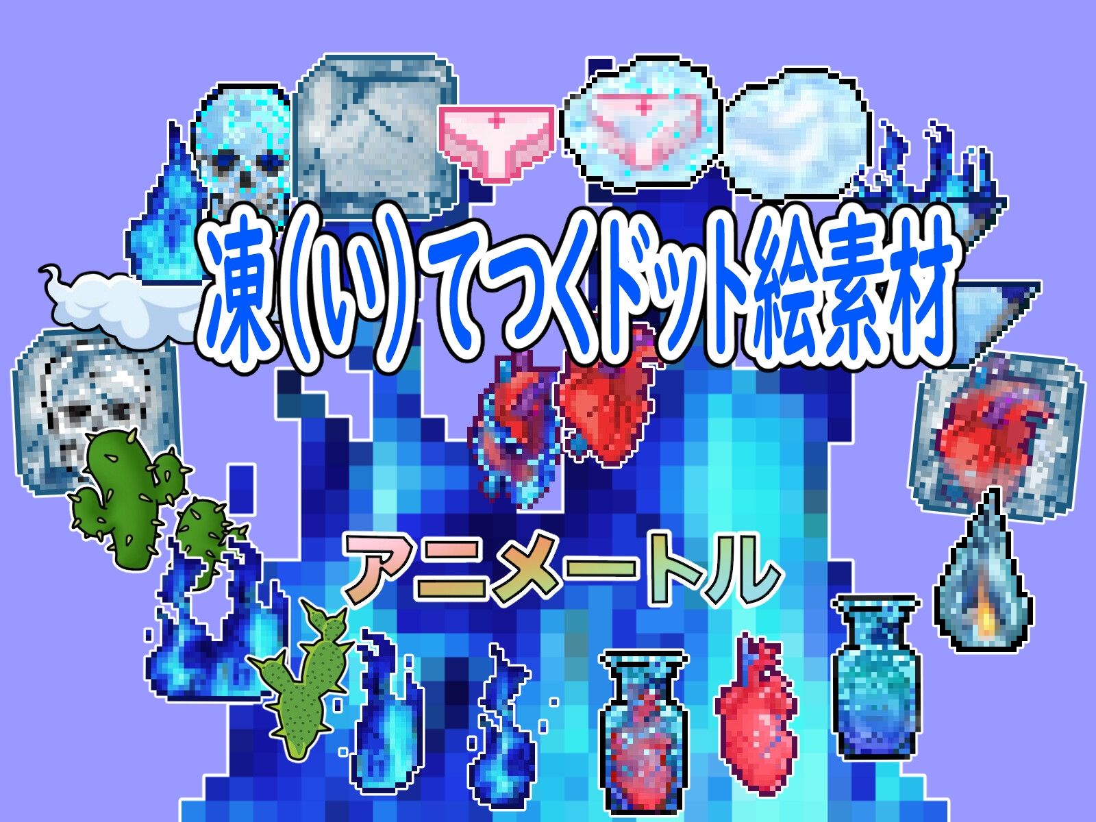 ドット絵素材『凍てつくアイテム全135』