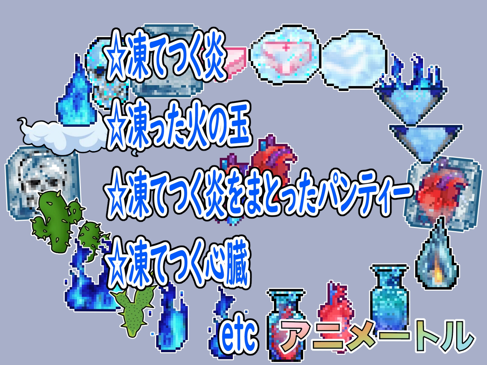 ドット絵素材『凍てつくアイテム全135』