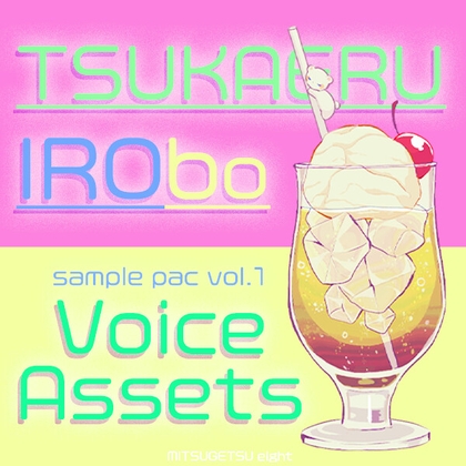 voice assets TSUKAERU IRObo vol.1