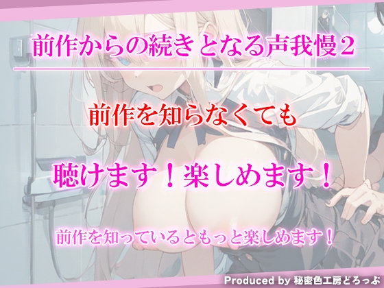 声我慢2 トイレでこっそり? クラスメイトとハメハメえっち!