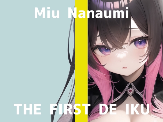 【初体験オナニー実演】THE FIRST DE IKU【七海みぅ】