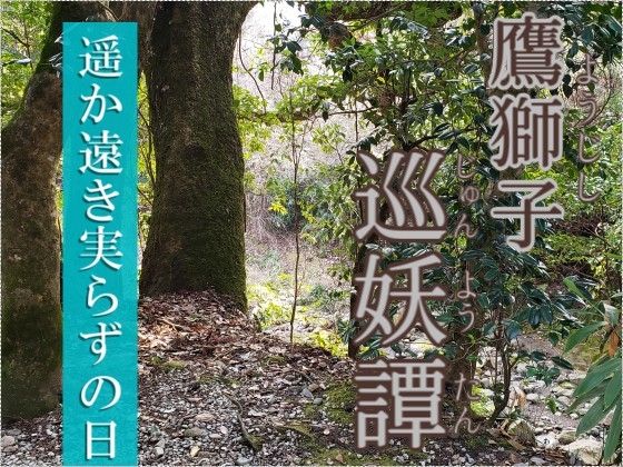 鷹獅子巡妖譚 第一話 「遥か遠き実らずの日」