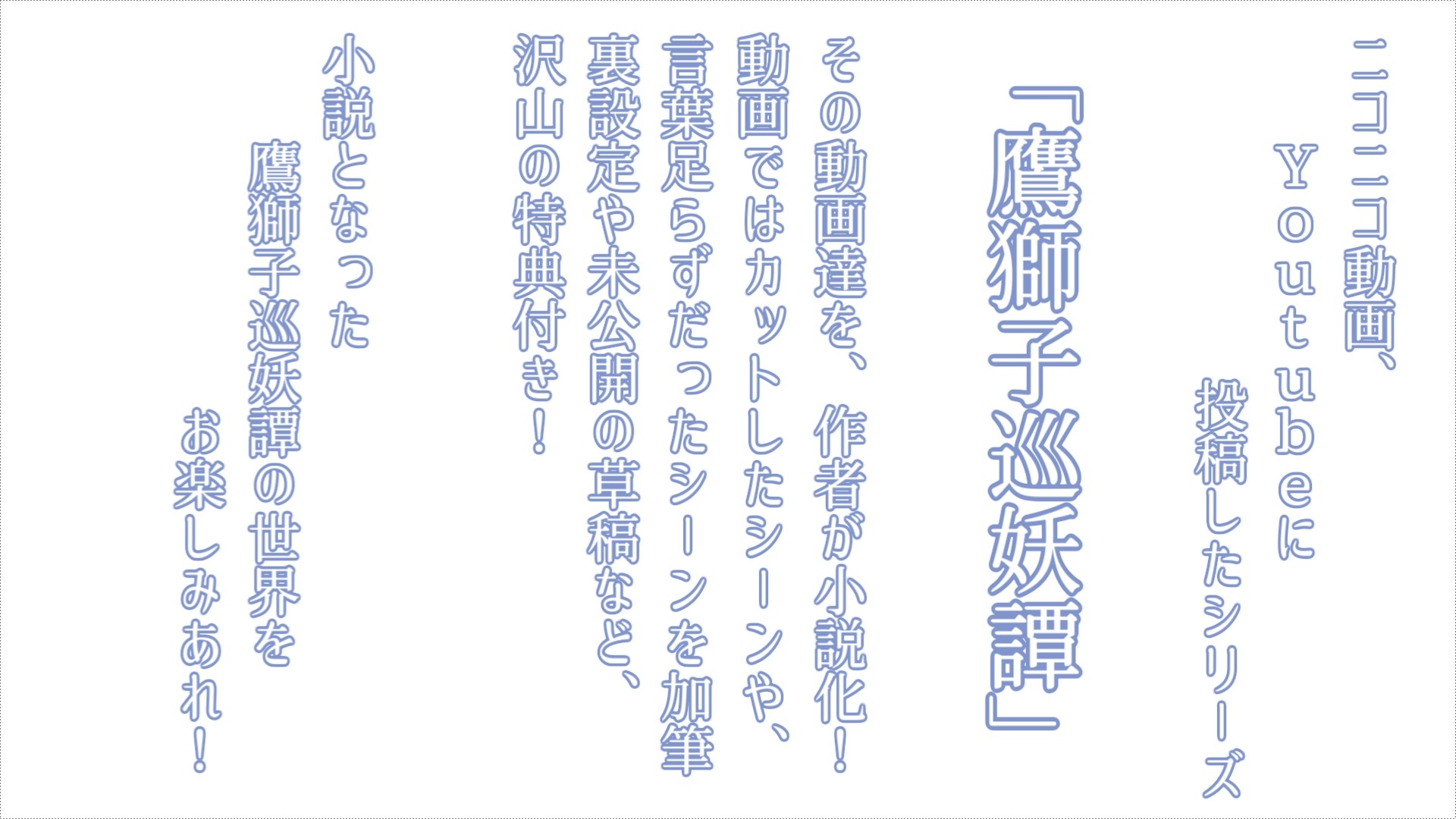 鷹獅子巡妖譚 第一話 「遥か遠き実らずの日」