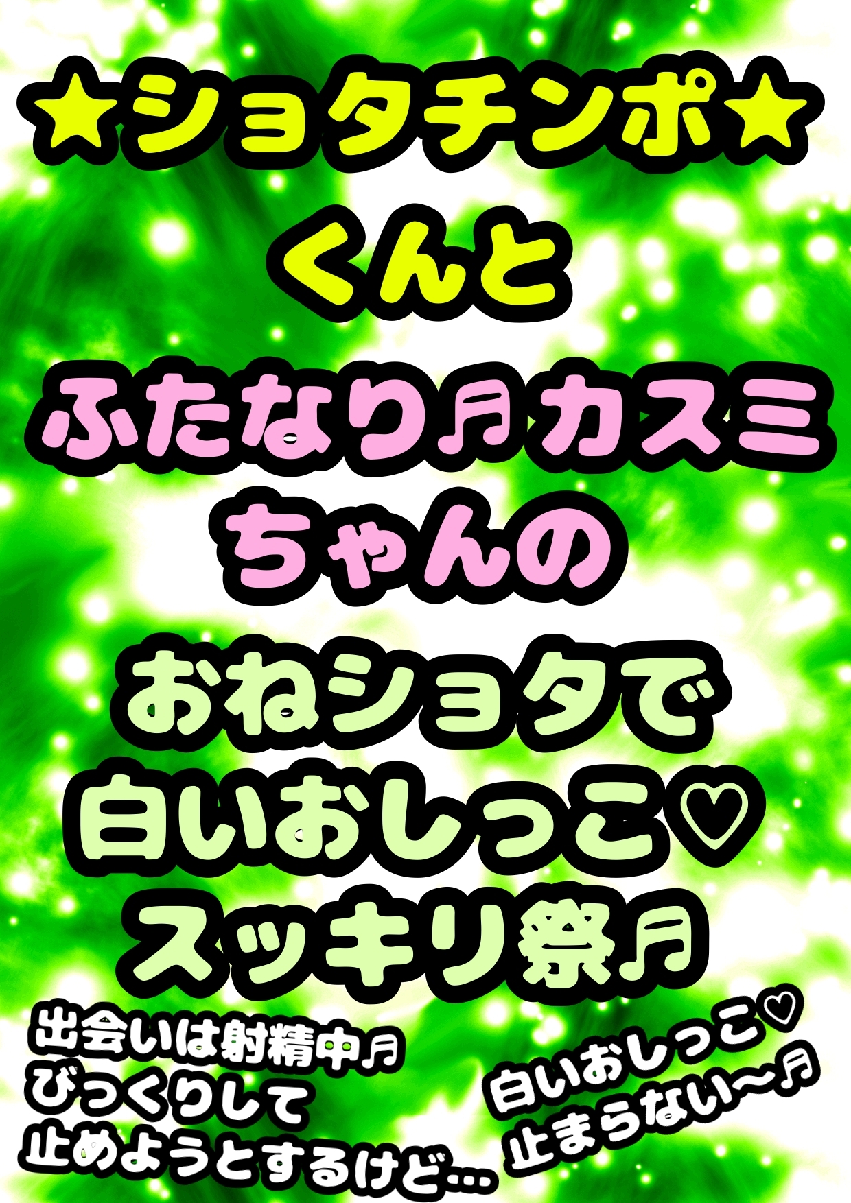 ◆ふたなり★元気少女★カスミちゃん◆やさしいショタと出会い…白いおしっこ☀︎出す気持ち良さを教えちゃう◆精通は口内射精で♬出会いはふたオナ 白いおしっこ発射中♬