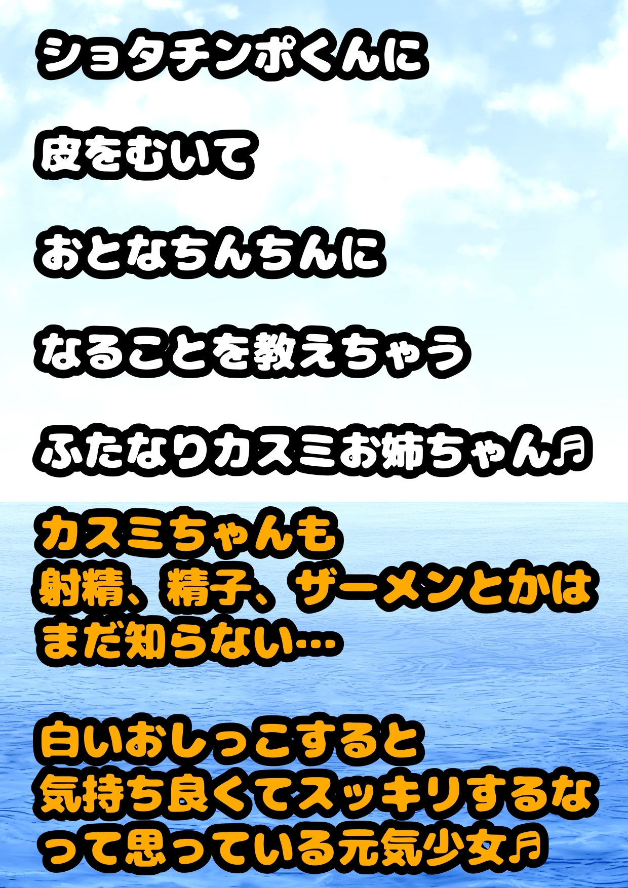 ◆ふたなり★元気少女★カスミちゃん◆やさしいショタと出会い…白いおしっこ☀︎出す気持ち良さを教えちゃう◆精通は口内射精で♬出会いはふたオナ 白いおしっこ発射中♬