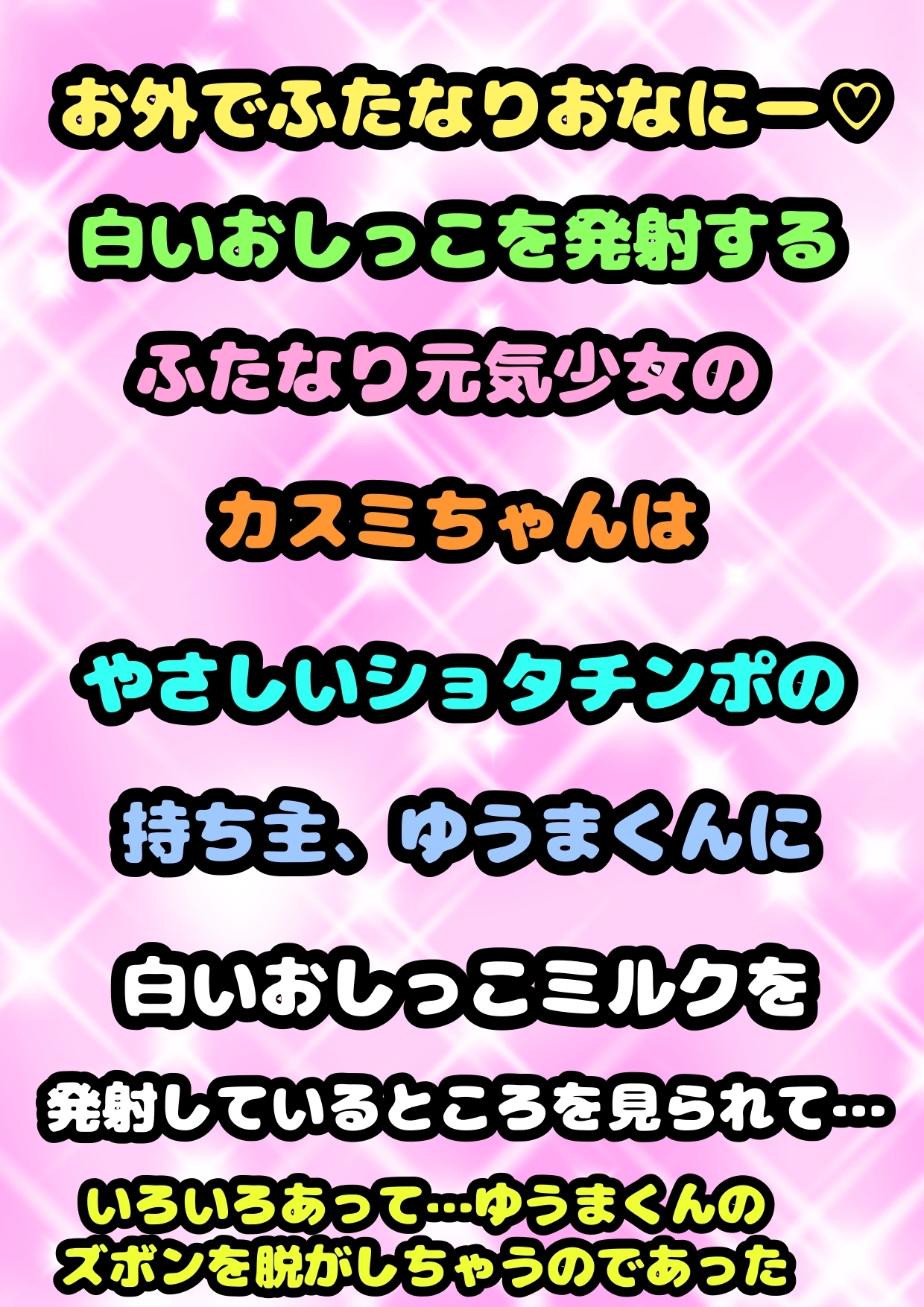 ◆ふたなり★元気少女★カスミちゃん◆やさしいショタと出会い…白いおしっこ☀︎出す気持ち良さを教えちゃう◆精通は口内射精で♬出会いはふたオナ 白いおしっこ発射中♬