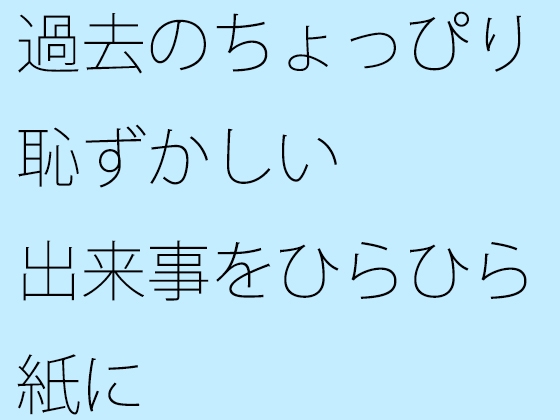 過去のちょっぴり恥ずかしい出来事をひらひら紙に