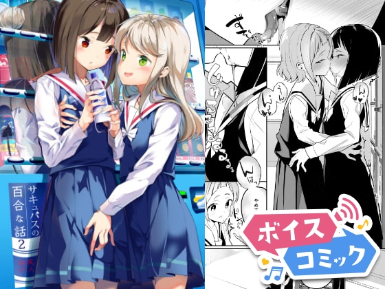 【ボイスコミック】サキュバスの百合な話 2