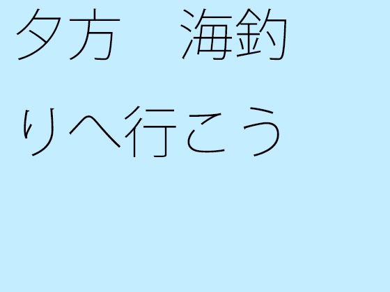 夕方 海釣りへ行こう