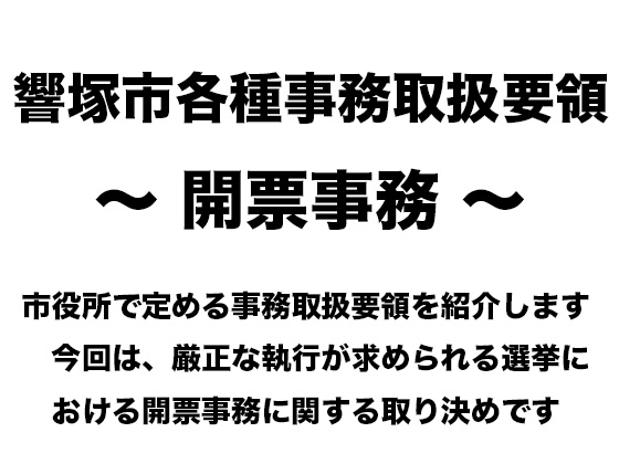 響塚市各種事務取扱要領 〜 開票事務 〜